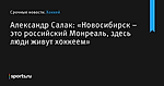 «Новосибирск – это российский Монреаль, здесь люди живут хоккеем», сообщает Александр Салак - Хоккей - Sports.ru