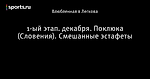 1-ый этап. декабря. Поклюка (Словения). Смешанные эстафеты