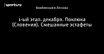 1-ый этап.  декабря. Поклюка (Словения). Смешанные эстафеты