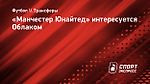 «Манчестер Юнайтед» интересуется Облаком