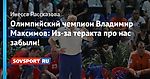 Олимпийский чемпион Владимир Максимов: Из-за теракта про нас забыли!