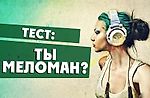 Какой ты меломан? Пройди тест и узнай!