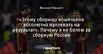 «Этому сборищу кошельков абсолютно наплевать на результат». Почему я не болею за сборную России