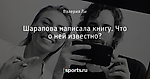Шарапова написала книгу. Что о ней известно?