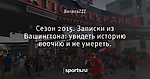 Сезон 2015. Записки из Вашингтона: увидеть историю воочию и не умереть. - Ignite your Natitude! - Блоги - Sports.ru