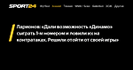 Ларионов: «Дали возможность «Динамо» сыграть 1-м номером и ловили их на контратаках. Решили отойти от своей игры» - 9 октября 2022 - Sport24