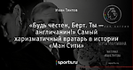 «Будь честен, Берт. Ты — англичанин!» Самый харизматичный вратарь в истории «Ман Сити»