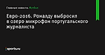 Роналду выбросил в озеро микрофон португальского журналиста, Евро-2016 - Футбол - Sports.ru