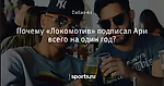 Почему «Локомотив» подписал Ари всего на один год?