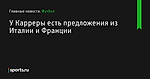 У Карреры есть предложения из Италии и Франции - Футбол - Sports.ru