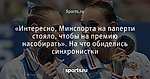 «Интересно, Минспорта на паперти стояло, чтобы на премию насобирать». На что обиделись синхронистки