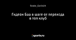 Гидеон Баа в шаге от перехода в топ клуб