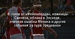 8 голов от «Фейеноорда», ножницы Санчеса, облава в Энсхеде, эпичная ошибка Менига и другие события 29 тура Эредивизи