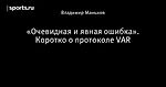 «Очевидная и явная ошибка». Коротко о протоколе VAR
