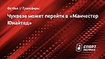 Чуквезе может перейти в «Манчестер Юнайтед»