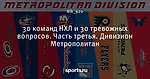 30 команд НХЛ и 30 тревожных вопросов. Часть третья. Дивизион Метрополитан