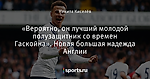 «Вероятно, он лучший молодой полузащитник со времен Гаскойна». Новая большая надежда Англии