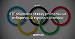 ITTF обновила заявку от России на отборочный турнир в Швеции