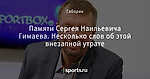 Памяти Сергея Наильевича Гимаева. Несколько слов об этой внезапной утрате