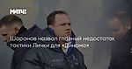 Шаронов назвал главный недостаток тактики Лички для «Динамо»