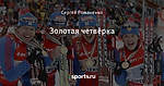 Золотая четвёрка