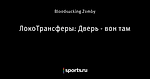 ЛокоТрансферы: Дверь - вон там