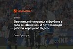 Овечкин дебютировал в футболе с гола за «Динамо». И потрясающей работы корпусом! Видео