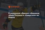 В московском «Динамо» объяснили обмен Петунина в «Северсталь» на Кодолу