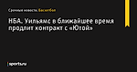 НБА. Уильямс в ближайшее время продлит контракт с «Ютой» - Баскетбол - Sports.ru