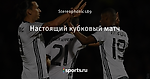 Настоящий кубковый матч
