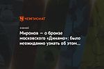 Миронов — о бронзе московского «Динамо»: было неожиданно узнать об этом посреди лета