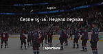 Сезон 15-16. Неделя первая
