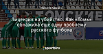 Лицензия на убийство. Как «Томь» обнажила еще одну проблему русского футбола