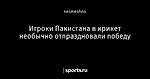 Игроки Пакистана в крикет необычно отпраздновали победу