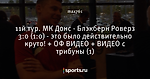 11й тур. МК Донс - Блэкберн Роверз 3:0 (1:0) - это было действительно круто! + ОФ ВИДЕО + ВИДЕО с трибуны (1)