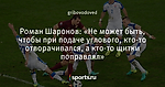 Роман Шаронов: «Не может быть, чтобы при подаче углового, кто-то отворачивался, а кто-то щитки поправлял»