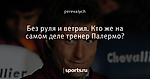 Без руля и ветрил. Кто же на самом деле тренер Палермо?