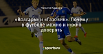 «Волгарь» и «Газовик». Почему в футболе можно и нужно доверять