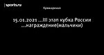 15.01.2021 ...III этап кубка России ...награждение(мальчики)