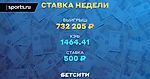 Игрок БЕТСИТИ превратил 500 рублей в 732 205 рублей одной ставкой