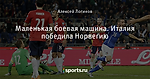 Маленькая боевая машина. Италия победила Норвегию