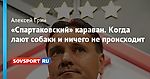 «Спартаковский» караван. Когда лают собаки и ничего не происходит