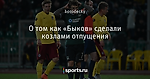 О том как «Быков» сделали козлами отпущения