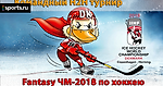 Командный H2H турнир fantasy чемпионата мира по хоккею 2018. Регистрация