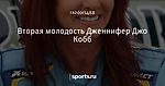 Вторая молодость Дженнифер Джо Кобб