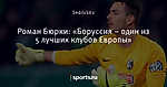 Роман Бюрки: «Боруссия – один из 5 лучших клубов Европы» - Боруссия Дортмунд - Блоги - Sports.ru