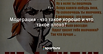 Модерация - что такое хорошо и что такое плохо? - Sin City - Блоги - Sports.ru