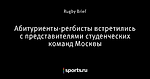 Абитуриенты-регбисты встретились с представителями студенческих команд Москвы