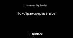 ЛокоТрансферы: Изгои