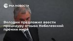 Володин предложил ввести процедуру отзыва Нобелевской премии мира